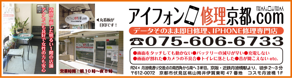 iphone修理を京都でお探しなら、当店に！丹波橋駅徒歩３分（国道24号線 